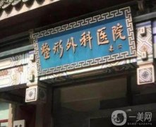 2022北京鼻部公立整形醫(yī)院介紹位有哪些？處、北醫(yī)三院等榜上有名