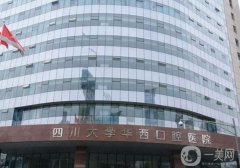 2022成都公立口腔醫(yī)院前名單盤點(diǎn)！華西、四川口腔榮登上榜