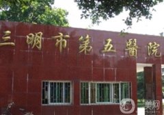 三明整形醫(yī)院名有哪些?2022年度票選！