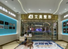 武漢艾美醫(yī)療美容醫(yī)院