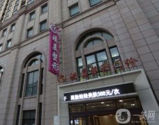 哈爾濱臻美醫(yī)療美容門診部