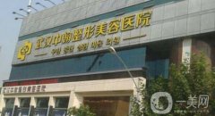 2022武漢中翰整形外科醫(yī)院