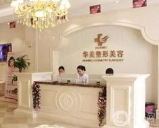 海南華美醫(yī)學(xué)美容醫(yī)院