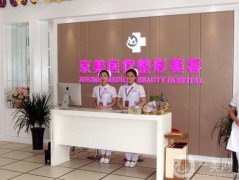 邯鄲市向暉京美醫(yī)療美容門診部