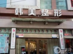 蘭州韓美醫(yī)療美容門診部