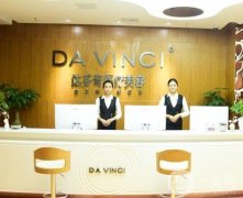 樂山達芬奇醫(yī)療美容門診部