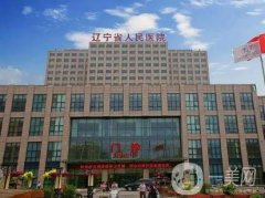 2022遼寧正規(guī)的整形醫(yī)院介紹