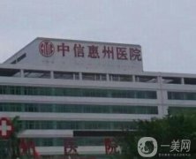 中信惠州醫(yī)院