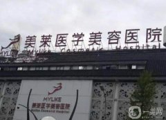 四川美萊醫(yī)學(xué)美容醫(yī)院