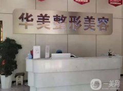 茂名華美美容醫(yī)院