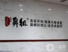 南京鼻祖醫(yī)療美容門診部