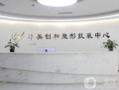 濰坊濰城華美創(chuàng)和整形價格表、眼部整形案例雙雙上線！