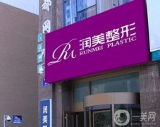 青海潤美整形醫(yī)院價格表收費貴嗎？雙眼皮案例果好不好？