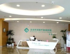 北京世濟鼻祖醫(yī)療門診部
