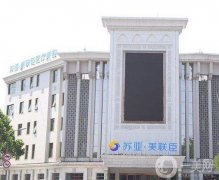 唐山蘇亞美聯(lián)臣醫(yī)療美容醫(yī)院
