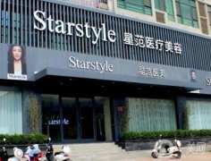 晉城星范醫(yī)療美容門診部