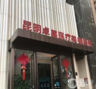 昆明卓星醫(yī)療美容醫(yī)院