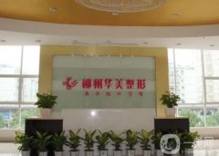 【熱門】柳州華美整形醫(yī)院靠譜嗎？連鎖機(jī)構(gòu)價(jià)格表和雙眼皮案例不要錯(cuò)過！