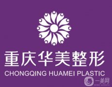 2022重慶整形醫(yī)院介紹強