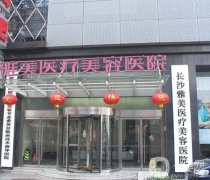 2022長(zhǎng)沙雅美整形醫(yī)院