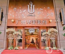 廣州華美醫(yī)療美容醫(yī)院