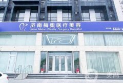 盤點(diǎn)！濟(jì)南梅奧醫(yī)療美容怎么樣？這家醫(yī)院墊下巴案例和價(jià)格收費(fèi)透明！