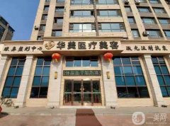 葫蘆島華美醫(yī)療美容醫(yī)院