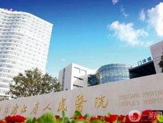 浙江（正頜）手術(shù)整形醫(yī)院！公立私立各具特色！查價格看這里