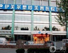 新版！濟(jì)南伊美爾整形美容醫(yī)院價(jià)格表一覽！眼部案例果隨便看