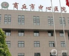 商丘口腔醫(yī)院信息介紹？介紹多方面查詢！整牙果怎么樣？