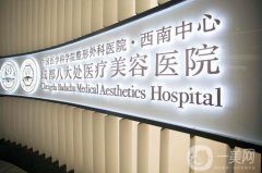 成都隆鼻整形醫(yī)院:處、軍大紛紛在列