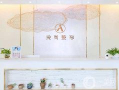 洛陽愛尚醫(yī)療美容門診部