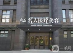 溫州名人醫(yī)療美容門(mén)診部