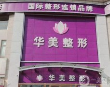 驚！連云港華美整形價(jià)格表發(fā)布！去眼袋果良心分享！