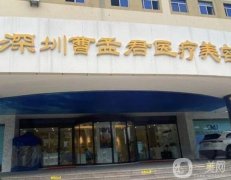 深圳整形吸脂醫(yī)院名單公示！曹孟君斬獲榜首？價格也不貴