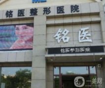 葫蘆島銘醫(yī)整形醫(yī)院