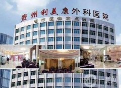 貴州利美康外科醫(yī)院