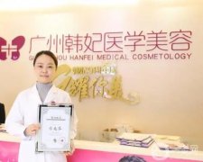 廣州韓妃醫(yī)學(xué)整形美容醫(yī)院
