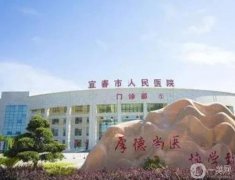 2022宜春整形醫(yī)院介紹！公立私立！實力、特色項目、口碑介紹!