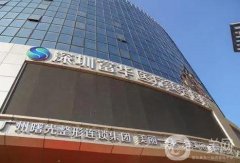 2022深圳拉皮手術(shù)醫(yī)院介紹