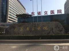 山東省立醫(yī)院整形美容外科