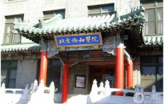 北京協(xié)和醫(yī)院整形外科