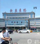 西京醫(yī)院整形外科