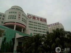 南方醫(yī)科大學(xué)南方醫(yī)院整形美容外科