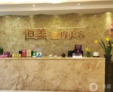 溫州鹿城恒美整形美容醫(yī)院