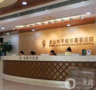 2022北京吸脂整形醫(yī)院介紹,都是正規(guī)機(jī)構(gòu)任你挑