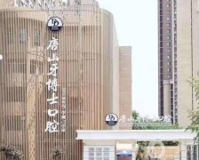 唐山牙博士口腔醫(yī)院