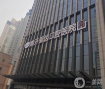 天津南開(kāi)區(qū)愛(ài)齒口腔醫(yī)院