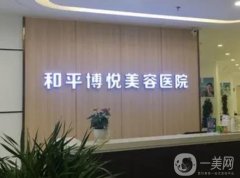 寧波鄞州和平博悅美容醫(yī)院