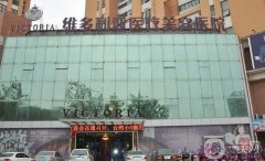 南通維多利亞醫(yī)療美容醫(yī)院